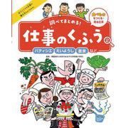調べてまとめる!仕事のくふう〈2〉パティシエ・えいようし・農家など―食べものをつくる・売る仕事 [単行本]