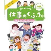 調べてまとめる!仕事のくふう〈3〉医者・じゅう医・消ぼうかんなど―いのちをまもる仕事 [単行本]