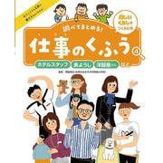 調べてまとめる!仕事のくふう〈4〉ホテルスタッフ・美ようし・洋服屋さんなど―楽しいくらしをつくる仕事 [単行本]