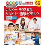 カルビー・ハウス食品・サントリー・雪印メグミルク―食べものの会社(職場体験完全ガイド 会社員編〈66〉) [単行本]