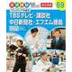 TBSテレビ・講談社・中日新聞社・エフエム徳島―マスメディアの会社(職場体験完全ガイド 会社員編〈69〉) [単行本]
