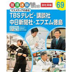 TBSテレビ・講談社・中日新聞社・エフエム徳島―マスメディアの会社(職場体験完全ガイド 会社員編〈69〉) [単行本]