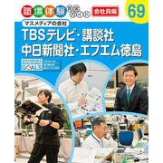 TBSテレビ・講談社・中日新聞社・エフエム徳島―マスメディアの会社(職場体験完全ガイド 会社員編〈69〉) [単行本]