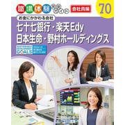 七十七銀行・楽天Edy・日本生命・野村ホールディングス―お金にかかわる会社(職場体験完全ガイド 会社員編〈70〉) [単行本]