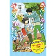 あたしたちのサバイバル教室 特装版 (学校に行けないときのサバイバル術〈1〉) [単行本]