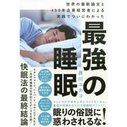 最強の睡眠―世界の最新論文と450年企業経営者による実践でついにわかった [単行本]