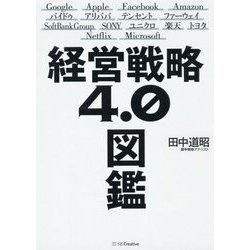 経営戦略4.0図鑑 [単行本]