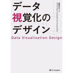 データ視覚化のデザイン [単行本]