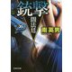 銃撃―闇法廷(文芸社文庫) [文庫]