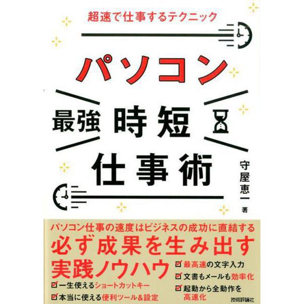 パソコン［最強］時短仕事術 超速で仕事するテクニック [単行本]