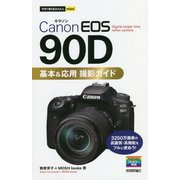 Canon EOS 90D基本&応用撮影ガイド(今すぐ使えるかんたんmini) [単行本]