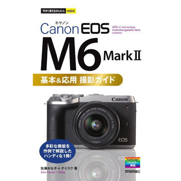 Canon EOS M6 Mark2 基本&応用撮影ガイド(今すぐ使えるかんたんmini) [単行本]