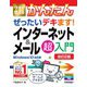 今すぐ使えるかんたんぜったいデキます!インターネット&メール超入門―Windows10対応版 改訂2版 (今すぐ使えるかんたんシリーズ) [単行本]