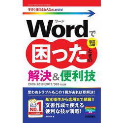Wordで困ったときの解決&便利技 改訂3版 (今すぐ使えるかんたんmini) [単行本]