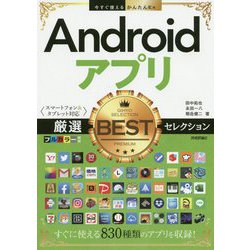 Androidアプリ厳選BESTセレクション スマートフォン&タブレット対応(今すぐ使えるかんたんEx) [単行本]