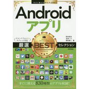 Androidアプリ厳選BESTセレクション スマートフォン&タブレット対応(今すぐ使えるかんたんEx) [単行本]