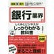 銀行業界のしくみとビジネスがこれ1冊でしっかりわかる教科書(図解即戦力) [単行本]