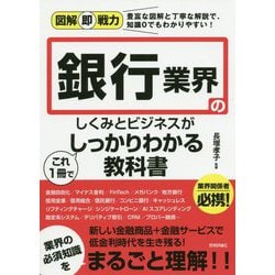銀行業界のしくみとビジネスがこれ1冊でしっかりわかる教科書(図解即戦力) [単行本]