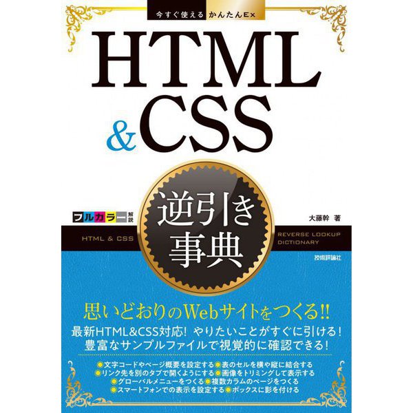 HTML&CSS逆引き事典(今すぐ使えるかんたんEx) [単行本]