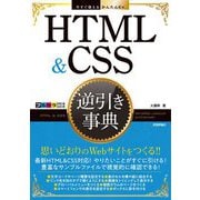 HTML&CSS逆引き事典(今すぐ使えるかんたんEx) [単行本]