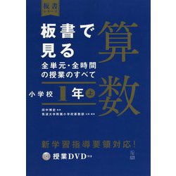 板書で見る全単元・全時間の授業のすべて 算数 小学校1年上―令和2年度全面実施学習指導要領対応(板書シリーズ) [全集叢書]