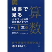 板書で見る全単元・全時間の授業のすべて 算数 小学校1年上―令和2年度全面実施学習指導要領対応(板書シリーズ) [全集叢書]