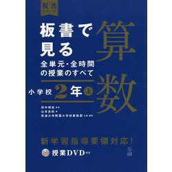 板書で見る全単元・全時間の授業のすべて 算数 小学校2年上―令和2年度全面実施学習指導要領対応(板書シリーズ) [全集叢書]
