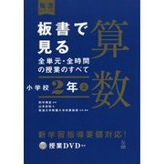 板書で見る全単元・全時間の授業のすべて 算数 小学校2年上―令和2年度全面実施学習指導要領対応(板書シリーズ) [全集叢書]
