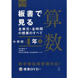板書で見る全単元・全時間の授業のすべて 算数 小学校4年上―令和2年度全面実施学習指導要領対応(板書シリーズ) [全集叢書]