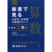 ヨドバシ Com 板書で見る全単元 全時間の授業のすべて 算数 小学校5年上 令和2年度全面実施学習指導要領対応 板書シリーズ 全集叢書 のコミュニティ最新情報