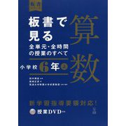 板書で見る全単元・全時間の授業のすべて 算数 小学校6年上―令和2年度全面実施学習指導要領対応(板書シリーズ) [全集叢書]