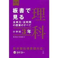 板書で見る全単元・全時間の授業のすべて　理科　小学校３年(板書シリーズ) [全集叢書]
