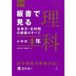 ヨドバシ.com - 板書で見る全単元・全時間の授業のすべて 理科