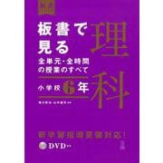 板書で見る全単元・全時間の授業のすべて　理科　小学校６年(板書シリーズ) [全集叢書]