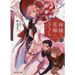 神様の花嫁になりました(富士見L文庫) [文庫]