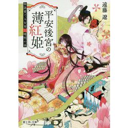 平安後宮の薄紅姫―物語愛でる女房と晴明の孫(富士見L文庫) [文庫]