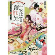 平安後宮の薄紅姫―物語愛でる女房と晴明の孫(富士見L文庫) [文庫]