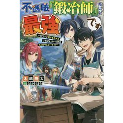 不遇職『鍛冶師』だけど最強です―気づけば何でも作れるようになっていた男ののんびりスローライフ(カドカワBOOKS) [単行本]