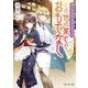 賽の河原宿・鬼女将日記 この世の果てで、おもてなし(富士見Ｌ文庫) [文庫]