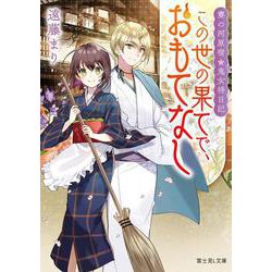 賽の河原宿・鬼女将日記 この世の果てで、おもてなし(富士見Ｌ文庫) [文庫]