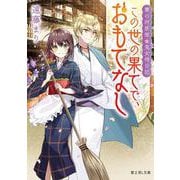 賽の河原宿・鬼女将日記 この世の果てで、おもてなし(富士見Ｌ文庫) [文庫]