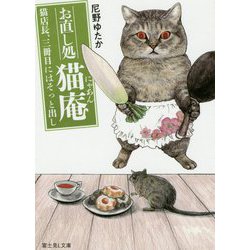 猫店長、三冊目にはそっと出し―お直し処猫庵(富士見L文庫) [文庫]