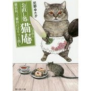 猫店長、三冊目にはそっと出し―お直し処猫庵(富士見L文庫) [文庫]