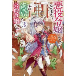 悪役令嬢になんかなりません。私は『普通』の公爵令嬢です!〈3〉(カドカワBOOKS) [単行本]