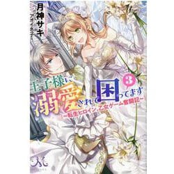 王子様に溺愛されて困ってます３　～転生ヒロイン、乙女ゲーム奮闘記～(メリッサ) [文庫]