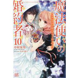 魔法使いの婚約者 10 [単行本]