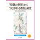 「片隅の世界」からつむがれる教育と研究(早稲田教育ブックレット) [全集叢書]