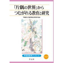 「片隅の世界」からつむがれる教育と研究(早稲田教育ブックレット) [全集叢書]