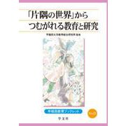 「片隅の世界」からつむがれる教育と研究(早稲田教育ブックレット) [全集叢書]