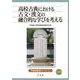 高校古典における古文・漢文の融合的な学びを考える(早稲田教育ブックレット) [全集叢書]